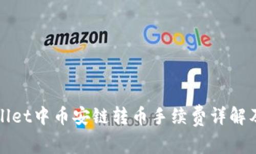 TPWallet中币安链转币手续费详解及策略