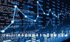 TPWallet中币安链转币手续费详解及策略