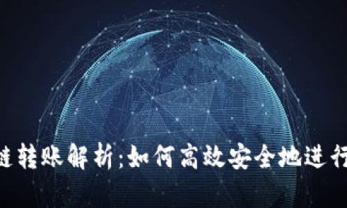 : USDT跨链转账解析：如何高效安全地进行跨链转账？