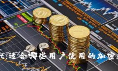 TPWallet：适合哪些用户使用的加密数字钱包