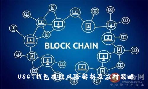  USDT钱包冻结风险解析及应对策略