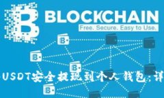 如何将USDT安全提现到个人钱包：详细指南