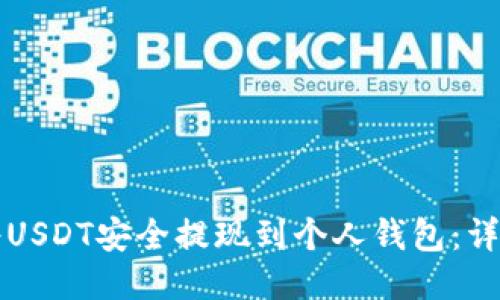 如何将USDT安全提现到个人钱包：详细指南