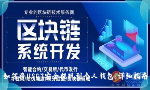 如何将USDT安全提现到个人钱包：详细指南