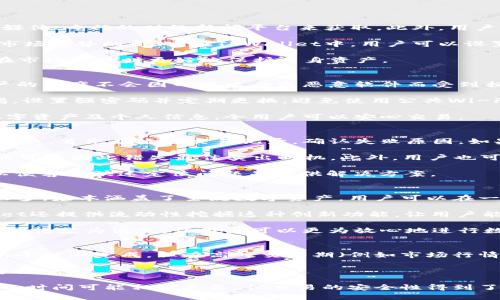   如何通过TPWallet安全便捷地卖币：全面指南 / 
 guanjianci TPWallet, 卖币, 数字货币, 加密钱包 /guanjianci 

简介
在当今数字货币日益普及的时代，越来越多的人选择参与加密货币的投资与交易。其中，TPWallet作为一个领先的加密钱包，凭借其安全性、便捷性以及多样的功能受到了广泛的关注。然而，许多用户可能会对如何使用TPWallet进行卖币操作而感到困惑。在本文中，我们将详尽地介绍TPWallet的卖币功能，帮助用户更好地进行数字资产的管理与交易。

TPWallet的基本概述
TPWallet是一款功能强大的数字资产钱包，不仅支持多种加密货币的存储与管理，还提供了便捷的交易功能。用户通过TPWallet可以随时随地进行币的买入与卖出操作。此外，TPWallet还提供了一些独特的功能，例如去中心化交易、流动性挖掘等。这些功能使得TPWallet在众多钱包中脱颖而出，成为了用户进行加密货币交易的理想选择。

如何在TPWallet中卖币
卖币的过程可以分为几个步骤：选择币种、确认交易、完成卖出。在TPWallet中卖币的过程相对简单，以下是具体的操作指南：

h4步骤一：打开TPWallet并登录/h4
首先，用户需要下载并安装TPWallet应用。成功安装后，打开TPWallet并输入相关的登入信息。如果您是第一次使用TPWallet，您需要创建一个新账户并进行必要的设置，包括备份助记词等，以便保障您的资产安全。

h4步骤二：选择待卖币种/h4
登登入后，用户将进入主界面。在这里，用户会看到所有已持有的数字资产。选择您想要卖出的币种，例如比特币（BTC）、以太坊（ETH）等。点击选择的币种，进入详细页面。

h4步骤三：确认交易参数/h4
在详细页面，用户可以看到该币种的当前市场价格、24小时的价格波动以及过去的交易历史等信息。点击“卖出”按钮后，系统会提示用户输入要卖出的数量和期望的价格。如果用户想要快速完成交易，可以选择市场价格卖出。

h4步骤四：执行交易/h4
确认交易参数后，用户需要仔细查看交易信息，包括手续费及最终到账金额。若确认无误，点击“确认交易”按钮即可完成卖币操作。通常情况，交易会在短时间内完成。

h4步骤五：查看交易记录/h4
交易完成后，用户可以在TPWallet的“交易记录”中查看刚刚完成的卖币操作，以及相关的交易时间、手续费等信息。这有助于用户更好地管理自己的交易历史。

卖币的费用与条件
在TPWallet中卖币，用户需要了解相关费用及条件。一般来说，交易所会收取一定比例的交易手续费。在TPWallet中卖币时，手续费和平时的交易费用是相似的。用户可以在钱包的设置中找到具体的费用说明。同时，TPWallet可能对一些特定的币种有流动性限制，因此用户需要关注不同币种的卖出条件。

TPWallet的安全性和风险控制
在数字货币的交易中，钱包的安全性至关重要。TPWallet采用了多重安全措施，包括冷存储、私钥加密等，来保护用户的资产安全。用户在使用TPWallet进行卖币时，也应该增强安全意识，例如启用两步验证、定期更改密码等。

TPWallet的创新功能
除了基础的卖币功能外，TPWallet还提供了一些创新功能。例如，用户可以通过流动性挖掘赚取额外收益。在内置的去中心化交易所（DEX）中，用户可为交易对提供流动性，进而获得交易手续费分成，这为用户提供了更多的获利机会。

总结
通过TPWallet卖币是一种安全且方便的方式，让用户能够更好地管理自己的数字资产。无论是短期投机还是长期投资，TPWallet都能够满足不同用户的需求。在使用过程中，用户需保持警觉，关注市场动态与交易风险，以保护个人资产安全。

可能的相关问题
 سؤال 1: 在TPWallet中如何选择合适的卖出时机？
在进行数字货币交易时，选择合适的卖出时机至关重要。首先，用户需要关注市场行情，包括价格波动、相关新闻等。这些信息可以通过各种行情网站、社交媒体、专门的财经新闻平台来获取。此外，用户可以利用技术分析工具，例如K线图、RSI指标等来对市场走势做出判断。

当然，用户的个人投资策略也会影响卖出时机的选择。例如，某些用户可能希望在市场达到某一心理价位时卖出，而一些长期投资者则可能更加注重整体市场趋势的变化。在TPWallet中，用户可以设置价格提醒，当市场价格达到设定目标时，系统会自动通知用户，方便其作出快速反应。

最后，不要忽视合理的风险控制。建议用户在卖出时分批次进行，而不是一次性全卖，以降低市场波动带来的风险。同时，设定止损价位同样能够帮助用户在市场下跌时更好地保护自身资产。

سؤال 2: TPWallet的安全性如何得到保障？
作为一款数字货币钱包，TPWallet在安全性方面可谓下足了功夫。首先，TPWallet采用了多层加密技术来保障用户资产的安全，如私钥本地加密，确保用户的资产不会因网络攻击或恶意软件而受到损失。此外，TPWallet还采用冷钱包技术，将大部分用户的资产存放在离线设备中，显著降低了黑客攻击的风险。

TPWallet也具备防钓鱼功能，用户在登录时可获得多重身份验证，并且会定期更新其安全措施，以应对潜在的网络威胁。此外，用户在使用时也要提高警惕，设置强密码并定期更换，避免使用公共Wi-Fi进行交易等，以降低个人信息被盗的风险。

最后，TPWallet会定期进行安全审计与系统升级，以确保其金融数据的完整性和隐私保护。通过这些综合措施，TPWallet能够在较大程度上保护用户的数字资产及个人信息，令用户可以安心交易。

سؤال 3: 如果在TPWallet中遇到交易失败，该如何处理？
交易失败是参与数字货币交易时可能遇到的问题，一般来说，这可能是由网络延迟、手续费不足、或者市场波动引起的。在TPWallet中，用户如果发现交易失败，首先应检查交易记录，确认失败原因。如果是由于手续费不足导致的，需要及时补充足够的手续费后再进行交易。

市场波动也可能导致订单无法成功，在这种情况下，建议用户重新提出交易，并在设置中调高价格区间或市场价格进行卖出。但请注意，市场瞬息万变，用户可能因此错失最佳卖出时机。此外，用户也可以通过更新TPWallet版本，确保应用状态为最新，以避免因软件缺陷导致交易问题。

如果问题仍然无法解决，用户可以联系TPWallet的客服支持，详细描述所遇到的情况以获得帮助。在请求帮助时，用户需提供相关的交易ID及具体时间，以便客服快速定位问题并提供解决方案。

سؤال 4: TPWallet与其他钱包的区别是什么？
TPWallet凭借多种独特的功能在众多数字货币钱包中脱颖而出，首先，它的一大特色是用户友好的界面，适合新手使用。此外，TPWallet支持的币种种类较多，基本涵盖了主流数字资产，用户可以在一个钱包中进行多种数字资产的管理。

其次，TPWallet不仅支持单纯的资产存储，还具备去中心化交易功能，让用户可以通过TPWallet直接参与去中心化交易所，增强了其流动性。此外，TPWallet还提供流动性挖掘这种创新功能，让用户能够额外获得币种交易的收益，这是其他一些常规钱包所无法提供的。

最后，TPWallet在安全性上也非常重视，采用多重加密措施和冷存储方式来保护用户资产安全。与一些传统钱包相比，TPWallet的用户体验和安全设计都显得尤为出色，让用户可以更为放心地进行数字资产的交易与管理。

سؤال 5: 在TPWallet中卖币后，资金到账时间是多久？
在TPWallet中进行卖币交易后，资金到账时间通常与多个因素有关，如网络拥堵程度、区块确认时间等。通常情况下，TPWallet中的交易会在几分钟到几个小时内完成，但在高峰交易期（例如市场行情大幅波动时），这个时间会有所延长。

用户可以在TPWallet的交易记录中实时查看交易状态，了解资金的确认情况。此外，即使交易失败，用户也可以通过交易记录了解失败缘由，确保资产的安全。

值得一提的是，TPWallet为了保障资金安全，尽可能地设置交易确认机制，避免网络延迟导致的资金错误。因此，不同于一些快速交易平台，TPWallet的到账时间可能相对更长，但交易的安全性得到了更好的保障。在此，建议用户保持耐心，避免重复交易造成不必要的损失。