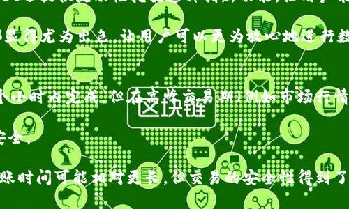   如何通过TPWallet安全便捷地卖币：全面指南 / 
 guanjianci TPWallet, 卖币, 数字货币, 加密钱包 /guanjianci 

简介
在当今数字货币日益普及的时代，越来越多的人选择参与加密货币的投资与交易。其中，TPWallet作为一个领先的加密钱包，凭借其安全性、便捷性以及多样的功能受到了广泛的关注。然而，许多用户可能会对如何使用TPWallet进行卖币操作而感到困惑。在本文中，我们将详尽地介绍TPWallet的卖币功能，帮助用户更好地进行数字资产的管理与交易。

TPWallet的基本概述
TPWallet是一款功能强大的数字资产钱包，不仅支持多种加密货币的存储与管理，还提供了便捷的交易功能。用户通过TPWallet可以随时随地进行币的买入与卖出操作。此外，TPWallet还提供了一些独特的功能，例如去中心化交易、流动性挖掘等。这些功能使得TPWallet在众多钱包中脱颖而出，成为了用户进行加密货币交易的理想选择。

如何在TPWallet中卖币
卖币的过程可以分为几个步骤：选择币种、确认交易、完成卖出。在TPWallet中卖币的过程相对简单，以下是具体的操作指南：

h4步骤一：打开TPWallet并登录/h4
首先，用户需要下载并安装TPWallet应用。成功安装后，打开TPWallet并输入相关的登入信息。如果您是第一次使用TPWallet，您需要创建一个新账户并进行必要的设置，包括备份助记词等，以便保障您的资产安全。

h4步骤二：选择待卖币种/h4
登登入后，用户将进入主界面。在这里，用户会看到所有已持有的数字资产。选择您想要卖出的币种，例如比特币（BTC）、以太坊（ETH）等。点击选择的币种，进入详细页面。

h4步骤三：确认交易参数/h4
在详细页面，用户可以看到该币种的当前市场价格、24小时的价格波动以及过去的交易历史等信息。点击“卖出”按钮后，系统会提示用户输入要卖出的数量和期望的价格。如果用户想要快速完成交易，可以选择市场价格卖出。

h4步骤四：执行交易/h4
确认交易参数后，用户需要仔细查看交易信息，包括手续费及最终到账金额。若确认无误，点击“确认交易”按钮即可完成卖币操作。通常情况，交易会在短时间内完成。

h4步骤五：查看交易记录/h4
交易完成后，用户可以在TPWallet的“交易记录”中查看刚刚完成的卖币操作，以及相关的交易时间、手续费等信息。这有助于用户更好地管理自己的交易历史。

卖币的费用与条件
在TPWallet中卖币，用户需要了解相关费用及条件。一般来说，交易所会收取一定比例的交易手续费。在TPWallet中卖币时，手续费和平时的交易费用是相似的。用户可以在钱包的设置中找到具体的费用说明。同时，TPWallet可能对一些特定的币种有流动性限制，因此用户需要关注不同币种的卖出条件。

TPWallet的安全性和风险控制
在数字货币的交易中，钱包的安全性至关重要。TPWallet采用了多重安全措施，包括冷存储、私钥加密等，来保护用户的资产安全。用户在使用TPWallet进行卖币时，也应该增强安全意识，例如启用两步验证、定期更改密码等。

TPWallet的创新功能
除了基础的卖币功能外，TPWallet还提供了一些创新功能。例如，用户可以通过流动性挖掘赚取额外收益。在内置的去中心化交易所（DEX）中，用户可为交易对提供流动性，进而获得交易手续费分成，这为用户提供了更多的获利机会。

总结
通过TPWallet卖币是一种安全且方便的方式，让用户能够更好地管理自己的数字资产。无论是短期投机还是长期投资，TPWallet都能够满足不同用户的需求。在使用过程中，用户需保持警觉，关注市场动态与交易风险，以保护个人资产安全。

可能的相关问题
 سؤال 1: 在TPWallet中如何选择合适的卖出时机？
在进行数字货币交易时，选择合适的卖出时机至关重要。首先，用户需要关注市场行情，包括价格波动、相关新闻等。这些信息可以通过各种行情网站、社交媒体、专门的财经新闻平台来获取。此外，用户可以利用技术分析工具，例如K线图、RSI指标等来对市场走势做出判断。

当然，用户的个人投资策略也会影响卖出时机的选择。例如，某些用户可能希望在市场达到某一心理价位时卖出，而一些长期投资者则可能更加注重整体市场趋势的变化。在TPWallet中，用户可以设置价格提醒，当市场价格达到设定目标时，系统会自动通知用户，方便其作出快速反应。

最后，不要忽视合理的风险控制。建议用户在卖出时分批次进行，而不是一次性全卖，以降低市场波动带来的风险。同时，设定止损价位同样能够帮助用户在市场下跌时更好地保护自身资产。

سؤال 2: TPWallet的安全性如何得到保障？
作为一款数字货币钱包，TPWallet在安全性方面可谓下足了功夫。首先，TPWallet采用了多层加密技术来保障用户资产的安全，如私钥本地加密，确保用户的资产不会因网络攻击或恶意软件而受到损失。此外，TPWallet还采用冷钱包技术，将大部分用户的资产存放在离线设备中，显著降低了黑客攻击的风险。

TPWallet也具备防钓鱼功能，用户在登录时可获得多重身份验证，并且会定期更新其安全措施，以应对潜在的网络威胁。此外，用户在使用时也要提高警惕，设置强密码并定期更换，避免使用公共Wi-Fi进行交易等，以降低个人信息被盗的风险。

最后，TPWallet会定期进行安全审计与系统升级，以确保其金融数据的完整性和隐私保护。通过这些综合措施，TPWallet能够在较大程度上保护用户的数字资产及个人信息，令用户可以安心交易。

سؤال 3: 如果在TPWallet中遇到交易失败，该如何处理？
交易失败是参与数字货币交易时可能遇到的问题，一般来说，这可能是由网络延迟、手续费不足、或者市场波动引起的。在TPWallet中，用户如果发现交易失败，首先应检查交易记录，确认失败原因。如果是由于手续费不足导致的，需要及时补充足够的手续费后再进行交易。

市场波动也可能导致订单无法成功，在这种情况下，建议用户重新提出交易，并在设置中调高价格区间或市场价格进行卖出。但请注意，市场瞬息万变，用户可能因此错失最佳卖出时机。此外，用户也可以通过更新TPWallet版本，确保应用状态为最新，以避免因软件缺陷导致交易问题。

如果问题仍然无法解决，用户可以联系TPWallet的客服支持，详细描述所遇到的情况以获得帮助。在请求帮助时，用户需提供相关的交易ID及具体时间，以便客服快速定位问题并提供解决方案。

سؤال 4: TPWallet与其他钱包的区别是什么？
TPWallet凭借多种独特的功能在众多数字货币钱包中脱颖而出，首先，它的一大特色是用户友好的界面，适合新手使用。此外，TPWallet支持的币种种类较多，基本涵盖了主流数字资产，用户可以在一个钱包中进行多种数字资产的管理。

其次，TPWallet不仅支持单纯的资产存储，还具备去中心化交易功能，让用户可以通过TPWallet直接参与去中心化交易所，增强了其流动性。此外，TPWallet还提供流动性挖掘这种创新功能，让用户能够额外获得币种交易的收益，这是其他一些常规钱包所无法提供的。

最后，TPWallet在安全性上也非常重视，采用多重加密措施和冷存储方式来保护用户资产安全。与一些传统钱包相比，TPWallet的用户体验和安全设计都显得尤为出色，让用户可以更为放心地进行数字资产的交易与管理。

سؤال 5: 在TPWallet中卖币后，资金到账时间是多久？
在TPWallet中进行卖币交易后，资金到账时间通常与多个因素有关，如网络拥堵程度、区块确认时间等。通常情况下，TPWallet中的交易会在几分钟到几个小时内完成，但在高峰交易期（例如市场行情大幅波动时），这个时间会有所延长。

用户可以在TPWallet的交易记录中实时查看交易状态，了解资金的确认情况。此外，即使交易失败，用户也可以通过交易记录了解失败缘由，确保资产的安全。

值得一提的是，TPWallet为了保障资金安全，尽可能地设置交易确认机制，避免网络延迟导致的资金错误。因此，不同于一些快速交易平台，TPWallet的到账时间可能相对更长，但交易的安全性得到了更好的保障。在此，建议用户保持耐心，避免重复交易造成不必要的损失。