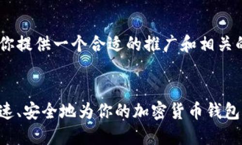 biao ti/biao ti在这里我会为你提供一个合适的推广和相关的关键词。可能的和关键词如下:
Matic钱包充值全攻略:如何快速、安全地为你的加密货币钱包充值