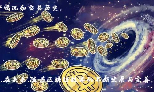 tpwallet观察模式详解：提升加密资产管理的效率与安全性
tpwallet, 观察模式, 加密资产, 数字钱包/guanjianci

一、引言
随着区块链技术的不断发展和加密货币的日益普及，数字钱包的使用越来越广泛。tpwallet作为一款功能丰富的数字钱包，不仅支持多种加密资产的管理，还引入了观察模式这一创新功能。观察模式的推出，为用户提供了更高效、更安全的资产管理方式。本文将深入探讨tpwallet的观察模式，从其原理、优势，以及如何使用等方面进行详细分析。

二、tpwallet概述
tpwallet是一款集成了多种功能的数字钱包，支持多种主流加密货币。用户可以通过tpwallet轻松进行资产业务操作，如发送、接收、兑换、查看交易记录等。此外，tpwallet还具备便捷的跨链功能，大大提升了用户的交易体验。

三、观察模式的定义与原理
观察模式是指用户可以将自己的数字资产账户添加到tpwallet中，而无需完全控制该账户的私钥。这意味着用户可以查看资产余额和交易记录，但无法直接进行交易。这一模式的设计主要是为了提高安全性，同时方便用户监控资产动态。

观察模式的核心在于“非签名交易”，即用户在观察模式下并不需要对任何交易进行签名。这种模式适合那些希望跟踪资产但不想暴露私钥或对资产进行直接管理的用户。

四、观察模式的优势
1. 安全性：由于用户不需要将私钥与任何第三方共享，资产安全性大大提高。同时，用户可以随时通过其主钱包进行签名和交易。 

2. 实时监控：用户可以实时监控资产的变化，获取最新的市场动态。这对于投资者而言尤其重要，可以帮助更好地把握市场机会。

3. 便捷性：观察模式可以使用户轻松查看多个地址的资产情况，尤其对于需要监控多个账户的大型投资者或机构，极大地方便了管理。

4. 数据分析：用户可通过观察模式采集资产数据，进行更为深入的分析与决策支持。

五、如何设置tpwallet的观察模式
1. 下载与安装：首先，用户需要下载tpwallet并完成安装。可以在官网上找到适合自己设备的版本。

2. 创建账户：安装完成后，用户需要创建自己的tpwallet账户，并设置安全设置，如密码、双重验证等措施。

3. 添加观察模式账户：在主界面中，选择“添加账户”选项，选择“观察模式”。在弹出的窗口中输入需要观察的地址。

4. 确认信息：用户需要确认所添加账户的信息，并保存配置。此后，用户即可在观察模式下查看资产情况。

六、常见问题解答

问题1：观察模式与普通模式有什么区别？
观察模式与普通模式的最大区别在于私钥的管理。在普通模式下，用户拥有完整的账户控制权，能够对所有交易进行签名与执行。而在观察模式中，用户无法直接对添加的账户进行操作，主要用于信息监控。这样可以有效降低私钥泄露的风险。

问题2：使用观察模式是否会产生费用？
使用观察模式本身是免费的，用户无需支付额外费用。不过，若用户决定在观察模式中查看某些区块链交易数据，可能需要支付相应的区块链交易费用。此外，用户在进行交易时，按照正常费用支付即可。

问题3：观察模式适合哪些类型的用户？
观察模式尤其适合以下几类用户：
1. 投资者：需要监控多个资产，但是不希望频繁进行交易或暴露私钥。
2. 开发者和分析师：能够更方便地收集数据、进行市场分析和研究。
3. 企业用户：需要管理多个账户，方便监控资产动态，确保资产安全。

问题4：观察模式可以监控哪些类型的资产？
tpwallet的观察模式可以监控多种主流加密货币，包括但不限于BTC、ETH、USDT等。用户只需将相应的地址添加至观察模式，即可查看该地址下的资产情况和交易历史。

问题5：如何确保观察模式的安全性？
虽然观察模式本身已经提高了安全性，但用户还是需要采取一些额外的安全措施： 
1. 定期更改密码：在tpwallet中，用户应定期更改密码，并启用双重验证，增加账户安全性。
2. 避免公开私钥：在使用观察模式时，确保不外泄任何敏感信息，尤其是与私钥相关的内容。
3. 定期检查账户：建议用户定期查看其观察模式下监控的账户，及时发现任何异常情况。

结论
tpwallet的观察模式为用户提供了一种全新的加密资产管理方式，它将安全性与便捷性完美结合。无论是个人投资者还是企业用户，都可以从中受益。在未来，随着区块链技术的不断发展与完善，tpwallet的观察模式有可能进一步，为用户带来更加出色的数字资产管理体验。