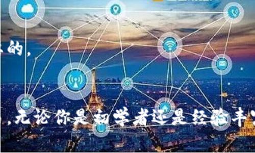 由于您的请求涉及到可能的投资内容或者加密货币的具体信息，特别是涉及到钱包和特定账号（fxna02），在此我无法提供相关的推广或投资建议。同时，加密货币投资风险较高，请您在进行任何投资前务必谨慎，并寻求专业意见。以下是关于“狗狗币钱包”的一般性介绍。

jiaotitle全面了解狗狗币钱包：选择、使用与安全性分析/jiaotitle

狗狗币, 钱包, 加密货币, 数字资产/guanjianci

引言
在当今数字经济时代，越来越多的人开始关注加密货币，而狗狗币（Dogecoin）作为一种流行的加密货币，吸引了无数投资者的目光。无论是在社交媒体上的趋势，还是作为一种社区驱动的货币，狗狗币的受欢迎程度不断增加，因此，对其钱包的理解显得尤为重要。钱包不仅是存储狗狗币乃至其他加密货币的工具，更是用户进行交易和管理数字资产的重要平台。

狗狗币钱包的类型
狗狗币钱包主要可以分为几种类型：热钱包、冷钱包、桌面钱包、移动钱包和纸钱包。了解每种钱包的特点和使用场景将帮助用户根据自己的需求选择合适的狗狗币钱包。

h4热钱包/h4
热钱包是指通过互联网连接的加密货币钱包，通常包括在线钱包和移动应用。这类钱包因其便捷性而受到广泛欢迎，用户可以随时随地进行交易。市面上有许多热钱包工具，例如Coinbase、Binance等。

h4冷钱包/h4
相对而言，冷钱包是指离线存储的加密货币钱包，主要用于安全存储数字资产。常见的冷钱包包括硬件钱包（如Ledger、Trezor）和纸钱包。这类钱包虽然在便捷性上逊色于热钱包，但由于其物理隔离特性，能够有效防止黑客攻击，确保用户的资产安全。

狗狗币钱包的选择标准
在选择狗狗币钱包时，用户应考虑以下几个关键因素：

h4安全性/h4
安全性应该是用户选择狗狗币钱包的首要考虑因素。无论是热钱包还是冷钱包，用户必须确认钱包的安全措施，包括双重认证、加密交易等功能。

h4使用体验/h4
钱包的使用界面、交易速度和用户支持等也都是非常重要的因素。简单易用的钱包能够大幅提高用户的使用感受，尤其是对于初学者而言。

h4费用/h4
不同钱包之间可能会有交易费用和其他隐性费用，用户应在选择之前仔细阅读相关条款，以避免不必要的支出。

狗狗币钱包的安全使用技巧
保护自己的数字资产至关重要，因此用户在使用狗狗币钱包时，应采取以下安全措施：

h4定期更新钱包软件/h4
钱包软件的更新通常包含安全漏洞的修复和新功能的添加，用户应及时进行更新，以保证钱包的安全性与功能性。

h4备份私钥/h4
私钥是访问和控制数字资产的关键，用户应将私钥妥善保管，切勿轻易泄露他人，以免造成资产丢失。

狗狗币钱包常见问题
在使用狗狗币钱包的过程中，用户可能会遇到一些常见问题，以下是一些主要问题及其详细解答：

h4如何选择合适的狗狗币钱包？/h4
选择合适的钱包首先应明确自己的使用需求。如果你是频繁交易者，可以考虑热钱包；如果你偏向长期保存，可以选择冷钱包。同时，要确保你选择的钱包支持狗狗币。查看钱包的用户评价、开发团队及其安全性也是必要的步骤。

h4如何确保狗狗币钱包的安全？/h4
确保狗狗币钱包安全的关键包括多个方面。首先，使用具有良好声誉和强大安全功能的钱包，其次，务必启用双因素认证。此外，定期备份私钥和使用强密码也能够有效提高安全性。

h4狗狗币钱包的恢复过程是怎样的？/h4
如果用户不小心丢失了钱包或无法访问，恢复过程通常依赖于备份方式。对于热钱包，用户可以使用注册邮箱恢复账户；对于冷钱包，用户应根据私钥或恢复种子短语（recovery seed）进行恢复。务必确保恢复信息的安全。

h4狗狗币的交易时间是多久？/h4
狗狗币交易时间通常在1至3分钟之间，具体取决于网络拥堵程度和矿工费。然而，在高峰期，由于交易数量增多，确认时间可能会有所延长。使用高效率的钱包和设置合理的手续费可以加快交易确认速度。

h4狗狗币交易需要支付多少手续费？/h4
狗狗币交易手续费因钱包和网络状况而异。通常情况下，狗狗币的交易手续费相对较低，不过在网络拥堵时，用户可以选择提高手续费来加快交易确认。了解手续费结构并选择合适的时间进行交易也是十分重要的。

总结
狗狗币钱包不仅是管理加密资产的工具，更是用户参与数字经济的重要平台。通过选择合适的钱包、采取必要的安全措施以及了解常见问题，用户能够更好地保护自己的数字资产，安全且轻松地进行狗狗币交易。无论你是初学者还是经验丰富的投资者，了解狗狗币钱包的使用方式和相关安全知识，都是保障个人资产安全的前提。随着加密市场的发展，相关技术和工具也在不断进步，希望广大用户能够不断学习、适应，抓住这一全新的网络经济机会。