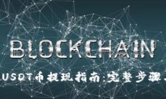 TPWallet USDT币提现指南：完整步骤与注意事项