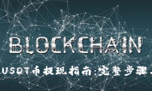 TPWallet USDT币提现指南：完整步骤与注意事项