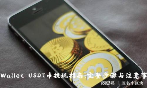 TPWallet USDT币提现指南：完整步骤与注意事项