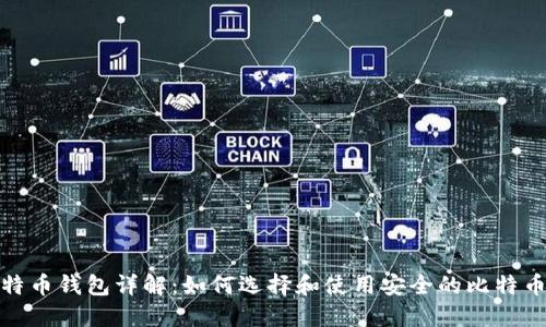 : 比特币钱包详解：如何选择和使用安全的比特币钱包