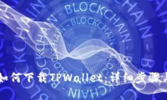苹果手机如何下载TPWallet：详细步骤与使用指南