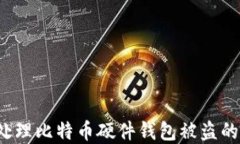 如何处理比特币硬件钱包被盗的情况？