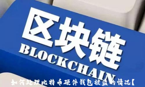 
如何处理比特币硬件钱包被盗的情况？