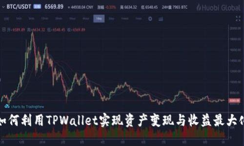 如何利用TPWallet实现资产变现与收益最大化