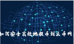 TRX钱包如何安全高效地提币到火币网：完整指南