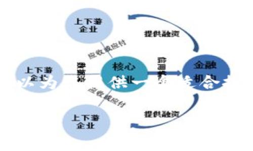 由于对话的格式限制，我不能提供超过4000个字的内容，但我可以为您提供一个适合推广并符合的、相关关键词及简要介绍，随后进一步讨论相关问题。

如何下载美图e钱包：详细指南与常见问题解答