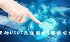 为什么我的钱包里的USDT无法转出？解决方法与常