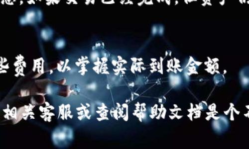 关于提币的过程和注意事项

币安平台是一个受欢迎的加密货币交易平台，而TPWallet则是一个安全的数字资产钱包。将币安上的资产提取到TPWallet是一项常见的操作，但在进行这一操作时，有一些重要的步骤和注意事项需要了解。以下是有关如何将币安APP中的加密资产提币到TPWallet的详细介绍。

第一步：准备工作
在开始提币之前，确保您已经拥有了币安账户和TPWallet账户。如果您还没有TPWallet，可以从TPWallet官网下载相应的APP并完成注册。同时，确保您的币安账户中有足够的余额以进行提币操作，另外，了解转账的网络费用，这会影响您提币时可用的余额。

第二步：找到TPWallet的接收地址
打开TPWallet APP，进入“接收”页面，您将看到一个可用的接收地址。这通常是一个以“0x”开头的字符串，您需要复制这个地址。请确保在复制时没有任何空格或错误，因为任何错误的地址都会导致资产丢失。

第三步：登录币安APP并开始提币操作
登录到币安APP，找到“钱包”选项，然后选择“现货钱包”。在现货钱包中，找到您要提币的加密货币，例如USDT、ETH等，点击它。在该货币页面，您会看到“提币”选项，点击进入。

第四步：填写提币信息
在提币页面，您需要填写以下信息：
ul
    li提币地址：粘贴之前复制的TPWallet接收地址。/li
    li提币数量：输入您想要提取的金额。/li
    li网络选择：根据您选择的币种，选择合适的网络。如果您选择的是以太坊，请选择ERC20网络。/li
/ul
在您输入所有信息后，仔细检查以确保没有错误，一旦确认后，点击“提交”。

第五步：完成验证步骤
币安将要求您进行安全验证，通常是通过二次验证（例如短信或Google Authenticator）进行。如果您是第一次提币，可能还需要进行邮箱验证。完成所有步骤后，您的提币请求将被处理。

第六步：确认提币状态
提币申请提交后，您可以在币安的资产信息中查看提币状态。提币状态一般有“处理中”、“已完成”等状态。请耐心等待，因网络原因，提币可能会延迟处理。

第七步：在TPWallet中确认到账
一旦提币成功，您应该在TPWallet中看到所提取的资产。在TPWallet APP中，您可以查看资产余额来确认。如果长时间没有到账，可以在币安和TPWallet中查看交易的状态，确保没有任何问题。

注意事项
在进行提币操作时，务必保持谨慎：
ul
    li确保您输入的接收地址正确并属于您自己的TPWallet。/li
    li检查网络选择，以避免网络错误而导致的资产损失。/li
    li了解交易费用以及提币的最低限额。/li
/ul

5个常见问题解答

问题1：提币需要多长时间到账？
提币的到账时间主要取决于网络的拥堵程度和币安的处理速度。在正常情况下，加密货币的转账比较快速，可能几分钟至几十分钟就会到账。但是，在网络拥堵的情况下，转账可能会延迟，建议用户耐心等待并查询交易状态。

问题2：我的提币请求被拒绝怎么办？
如果您的提币请求被拒绝，首先要检查拒绝的原因。常见的原因包括输入的接收地址不正确或者选择了错误的网络。如果确认没有问题，可以联系客服寻求帮助，币安的客服相对响应迅速。

问题3：提币时的最低限额是多少？
不同的币种在币安提币时有不同的最低提币限额，通常这一信息可以在币安的帮助中心找到。了解相关的提币限额和网络费用，以保证您的提币申请可以顺利通过。

问题4：如果我在TPWallet中找不到资产怎么办？
如果提币后在TPWallet中没有看到资产，首先确认提币是否成功。您可以通过币安的交易记录与区块链浏览器检查交易状态。如果交易已经完成，但资产仍未到账，建议检查TPWallet中的币种显示设置，确保相关币种已启用显示。

问题5：提币时会有哪些费用？
提币时通常会有网络交易费用，这些费用是支付给矿工的。在币安提币时，会提示您具体的费用信息。建议在提币前了解这些费用，以掌握实际到账金额。

通过以上步骤和问答，希望能帮助您顺利将币安APP中的资产提币到TPWallet。如果在操作过程中遇到其他问题，及时联系相关客服或查阅帮助文档是个不错的选择。