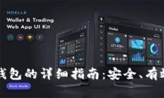 比特币存入钱包的详细指南：安全、有效的操作