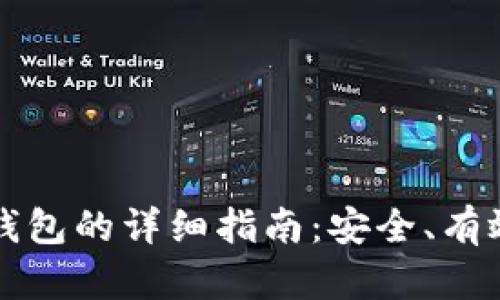 比特币存入钱包的详细指南：安全、有效的操作流程