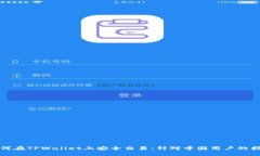 如何在TPWallet上安全交易：针对中国用户的指南