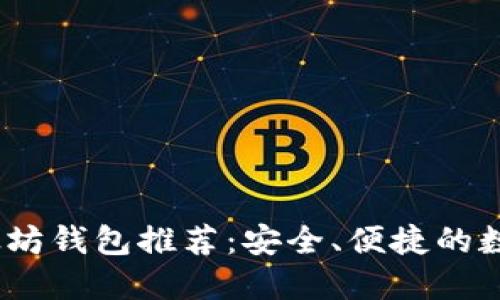 2023年苹果手机以太坊钱包推荐：安全、便捷的数字货币管理最佳选择