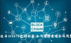 泰达币（USDT）支付利器：如何选择最适合的钱包