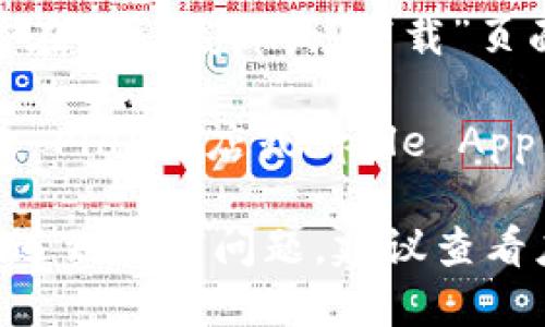 要查看TPWallet版本，你可以按照以下步骤操作：

1. **打开TPWallet应用**：首先，在你的设备上找到TPWallet应用并打开它。

2. **进入设置或关于页面**：通常，在大多数应用中，你可以通过点击左上角的菜单按钮或右下角的设置按钮进入设置页面。在设置页面中，寻找“关于”或“帮助”选项。

3. **查找版本信息**：在“关于”页面中，通常会显示应用的版本信息，例如“版本：1.0.3”。

4. **官方网站或更新日志**：你也可以访问TPWallet的官方网站，通常在网站底部或“下载”页面上会有当前版本的信息。

5. **在应用商店检查**：如果你在手机上使用TPWallet，可以在Google Play商店或Apple App Store中查找TPWallet，应用的页面也会显示版本号及更新记录。

通过以上步骤，你应该能够轻松找到TPWallet的当前版本信息。如果你遇到任何问题，建议查看应用的支持页面或联系客户服务获取更多帮助。