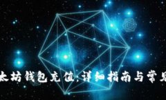 如何为以太坊钱包充值：详细指南与常见问题解