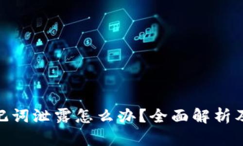 : 钱包助记词泄露怎么办？全面解析及防护措施