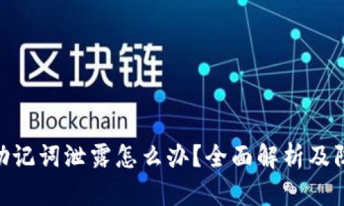 : 钱包助记词泄露怎么办？全面解析及防护措施