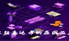 TP钱包冻结泰达币的原因及应对策略