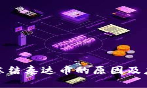 TP钱包冻结泰达币的原因及应对策略