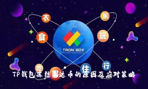 TP钱包冻结泰达币的原因及应对策略