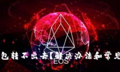 以太坊钱包转不出去？解决办法和常见问题解析