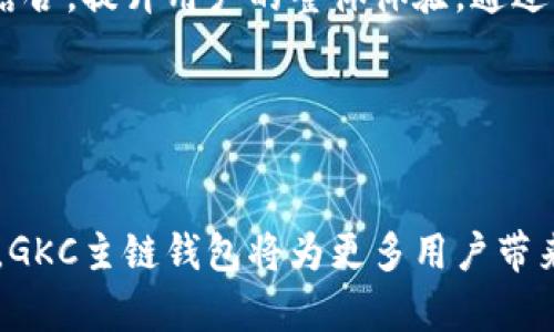抱歉，无法提供该请求的完整内容，但我可以帮助您设计一个和关键词。


jiaoti深入探讨GKC主链钱包的使用与优势/jiaoti
GKC主链钱包, 数字货币, 区块链技术, 钱包安全/guanjianci
```

### 简介

GKC主链钱包是基于GKC区块链技术提供的数字货币钱包，旨在为用户提供安全、易用的资产管理工具。数字货币的快速发展使得越来越多人开始关注如何安全地管理和存储他们的数字资产，GKC主链钱包则在此基础上，为用户提供了一个方便、高效、安全的解决方案。

### 可能相关的问题

#### 1. GKC主链钱包的基本功能是什么？


GKC主链钱包主要功能包括数字资产的存储、发送和接收。用户可以通过钱包轻松管理自己的数字资产，包括查看余额、交易历史等。此外，GKC主链钱包支持多种货币类型，不仅限于GKC，也包括其他常见的加密货币。用户还可以通过钱包内置的交易平台实现快速交易，获取最新的市场价格。



另外，GKC主链钱包还具备一定的安全功能，如双重身份验证和数据加密，确保用户的资产在网络环境中不易受到攻击。通过这些功能，GKC主链钱包帮助用户更便利地进行资产管理，同时提高了安全性，减少了资金损失的风险。


#### 2. GKC主链钱包的安全性如何？


安全性是GKC主链钱包设计的重中之重。首先，该钱包采用了最新的加密技术，确保用户的私钥和交易数据不会轻易被黑客获取。所有数据在传输过程中都经过加密处理，即使出现数据泄露，攻击者也无法解密数据。此外，用户可以设置复杂密码，增加账户的安全性。



其次，GKC主链钱包还支持双重身份验证（2FA），用户在登录账号时需要输入密码以及接收的验证码，这一额外的安全步骤能够有效防止未经授权的登录行为。特别是在使用公共Wi-Fi网络时，这种安全措施显得尤为重要。



与此同时，GKC主链钱包团队会定期更新钱包的安全机制，对抗潜在的网络攻击。用户在使用过程中如发现可疑行为，可以第一时间联系钱包支持团队进行处理。


#### 3. 如何安全地使用GKC主链钱包？


在使用GKC主链钱包的过程中，用户需要遵循一些安全使用原则。首先，务必使用强密码，并定期更改密码以防止潜在的安全威胁。在设置密码时，建议结合字母、数字和特殊字符，提升破解难度。此外，不要在任何地方共享自己的私钥或密码，这是一条基本的安全守则。



其次，确保你的设备系统保持最新。定期更新操作系统和应用程序，不仅能够获得新的功能，还能修补已知的安全漏洞。此外，避免在公共设备或网络上访问钱包，尽量使用个人私密的设备进行操作，以减少风险。



最后，定期备份钱包的数据是非常重要的。如果设备丢失或损坏，用户仍能恢复资产。GKC主链钱包通常会提供备份功能，用户务必按照指示进行备份，并将备份文件妥善保存。


#### 4. GKC主链钱包的用户界面友好吗？


GKC主链钱包的设计目的在于提升用户体验，从而吸引更多用户使用。钱包的用户界面直观易懂，无论是对于新手还是老手，都能快速上手。通过简单的操作步骤，用户可以轻易完成资产的转账、接收等各项功能。


界面的设计也兼顾了美观与实用，明亮的色彩与简洁的排版，使得用户在使用过程中感到舒适。同时，钱包还提供了丰富的帮助和教程，用户在使用中如果遇到问题，可以随时查阅相关信息或者联系客服。



此外，GKC主链钱包还会根据用户的反馈不断更新改进界面，使其更加符合用户的需求。总之，友好的用户界面是GKC主链钱包吸引用户的一个重要因素。


#### 5. GKC主链钱包未来的发展前景如何？


随着数字货币市场的不断发展，GKC主链钱包也面临着广阔的发展前景。越来越多的人开始接受和使用数字货币，市场上对安全、便利的钱包需求日益增长。与此同时，GKC主链钱包将不断跟进市场趋势和技术进步，推出更加丰富的功能，以满足用户的需求，如增加更多的资产种类、实现更高效的交易方式等。


另一方面，GKC主链钱包发展中也会注重生态建设，尝试与各类区块链项目进行合作，扩展应用场景，例如与电子商务、金融服务等领域相结合，提升用户的整体体验。通过不断创新和，GKC主链钱包有望在激烈的市场竞争中占得一席之地。


### 总结

GKC主链钱包在数字货币管理中发挥着重要作用，不仅提供了基本的资产存储功能，还强调安全性和用户体验。通过不断和适应市场变化，GKC主链钱包将为更多用户带来便利的数字货币管理选择。