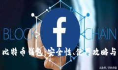 全面解析火币比特币钱包：安全性、使用攻略与