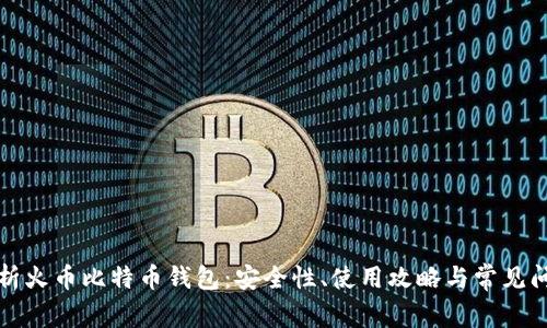 全面解析火币比特币钱包：安全性、使用攻略与常见问题解答
