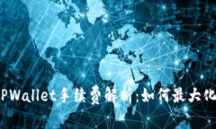 火币平台TPWallet手续费解析：如何最大化交易收益