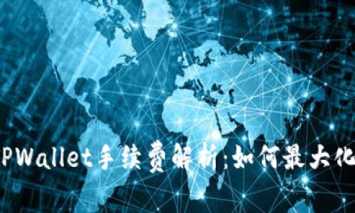 火币平台TPWallet手续费解析：如何最大化交易收益？