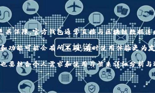 比特币钱包需要同步多大？全面解析比特币钱包的同步机制与技巧

比特币, 钱包同步, 区块链, 加密货币/guanjianci

一、比特币钱包的基本概念

比特币钱包是存储比特币的重要工具，它可以用于接收、存储和发送比特币。根据不同的钱包类型（如桌面钱包、移动钱包、硬件钱包等），其功能和安全性也有所不同。了解比特币钱包的基本功能，有助于我们更好地使用这个数字货币工具。

比特币钱包其实并不存储比特币本身，而是保存私钥，用于访问和管理比特币。在比特币网络中，每个交易都经过加密，因此用户可以通过记住和安全保存私钥来保护自己的资产。在这之中，钱包的同步机制是关键环节，它直接关系到用户能否有效管理和交易比特币。

二、比特币钱包的同步机制

比特币钱包需要同步区块链数据，以确保用户能实时查看其资产状态。这种同步过程具体分为几个阶段。

首先，钱包需要连接到比特币网络中，下载区块头信息。区块头包含了每个区块的元数据，包括时间戳、难度目标、上一个区块的哈希值等，这些信息有助于进行链的验证。

接着，钱包会逐步下载完整的区块信息，完成其同步。根据不同的钱包类型，其同步的速度和所需空间会有所不同。

三、比特币钱包的同步大小

一般来说，一个完整的比特币节点需要存储整个区块链数据，截止到2023年10月，比特币区块链的大小已超过450GB。完整节点会下载所有的交易信息，以确保用户可以离线进行验证并保持网络的安全性。

然而，对于普通用户而言，下载和维持一个完整节点并非必需。市面上也有轻量型钱包，只需同步区块头信息，大约只需下载几MB的空间。这类钱包不直接验证交易，而是通过第三方节点来完成，因此更适合普通用户。

四、如何比特币钱包的同步过程

1. 选择高效的钱包：选择一款轻量型钱包，专门为用户方便而设计，能够快速同步并节省存储空间。

2. 外部存储：如果使用完整节点，可以考虑外接硬盘，以避免对系统存储空间的占用。

3. 定期更新软件：选择时刻保持更新的钱包软件，确保能以最新版本进行高效同步。

4. 使用快照数据：有些用户会选择使用区块链快照数据，只需将快照导入钱包中，而无需全部重新下载。

五、比特币钱包可能遇到的问题

1. 为什么钱包同步时间过长？

许多用户在使用比特币钱包时会遇到同步时间过长的问题。这主要与多个因素有关。

首先，网络带宽的限制是一个重要因素。用户的网络速度越慢，下载区块链的数据时间会相应延长。此外，每个区块的信息量也是复杂的，尤其是当整个网络的交易量增加时，区块链的整体大小会相应增加，从而增加同步所需的时间。

另一个原因是钱包类型的选择。完整节点通常需要较长的同步时间，而轻量级钱包则速度更快。对于新手用户，建议初期使用轻量级钱包，以解决时间较长的问题。

2. 如何解决钱包同步失败的情况？

有时候用户可能会因为网络故障、钱包软件错误等原因导致同步失败。解决此类问题，可以通过以下几个步骤：

首先，确保网络连接稳定。如果网络信号不佳或有干扰，可以尝试重启路由器或更换网络。

其次，检查钱包版本是否是最新的，许多软件开发者会针对这类问题修复漏洞。及时更新软件有助于提高同步的成功率。

最后，如以上措施无效，建议用户重新安装钱包软件，或者尝试更换其他钱包，确保能够顺利完成同步。

3. 同步后数据的安全性如何？

比特币钱包的同步完毕，用户会对其数据的安全性产生疑问。实际上，比特币的安全性是基于密码学进行保护的。用户的私钥是直接影响安全性的重要因素。

为了增强钱包数据的安全性，用户可以采取多种措施。例如，定期备份钱包文件，以防丢失；同时开启双因素身份验证，增加账户安全性；避免在公共网络中使用钱包，并定期监测账户活动，防止未经授权的交易等。

4. 什么因素会导致钱包数据不同步？

一些用户发现他们的钱包数据与区块链数据不同步，这可能是由于多种因素引起的。

首先，网络环境的因素。比如网络断开或信号差，可能导致钱包无法及时获取区块信息，进而导致不同步的情况。

其次，软件设置问题。部分用户可能会不小心更改了连接参数，导致钱包无法正常与节点通信。同样，旧版本软件可能存在一些bug，也可能导致同步问题。

针对这种情况，用户可以检查网络状态，确保钱包软件正常更新，必要时可选择重启软件、重置数据等方式来恢复不同步的问题。

5. 官方钱包和第三方钱包的差异

比特币钱包有官方钱包和第三方钱包两种选择，用户可能会对两者的差异产生疑问。

多数情况下，官方钱包是由比特币开发团队发布，它的安全性和可靠性较高，特别是在对交易信息的验证方面更具保障。官方钱包通常直接与区块链数据连接，保证了同步过程的真实性和准确性。

而第三方钱包则有更多的选择类型，包含了如移动钱包、桌面钱包等。这些钱包由于由不同公司开发，其安全性和功能可能会有所不同，有时使用体验更为友好，且提供更多功能，但需注意选择信誉良好的钱包软件，以确保资产安全。

结论，选择适合自己的钱包，对于确保比特币交易以及资产管理至关重要。而关于钱包拉取和同步的数据大小，也要结合个人需求和使用习惯来详细分析与选择。

以上就是关于比特币钱包需要同步多大的全面解析，希望对您有所帮助！