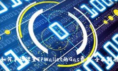 如何手动设置TPWallet的Gas费用：全面指南