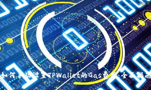 如何手动设置TPWallet的Gas费用：全面指南