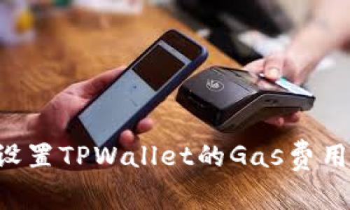 如何手动设置TPWallet的Gas费用：全面指南
