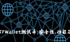 全面解析TPWallet测试币：安全性、功能及投资潜力