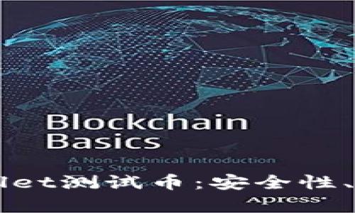 全面解析TPWallet测试币：安全性、功能及投资潜力