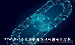 TPWallet要求手持身份证的安全性分析
